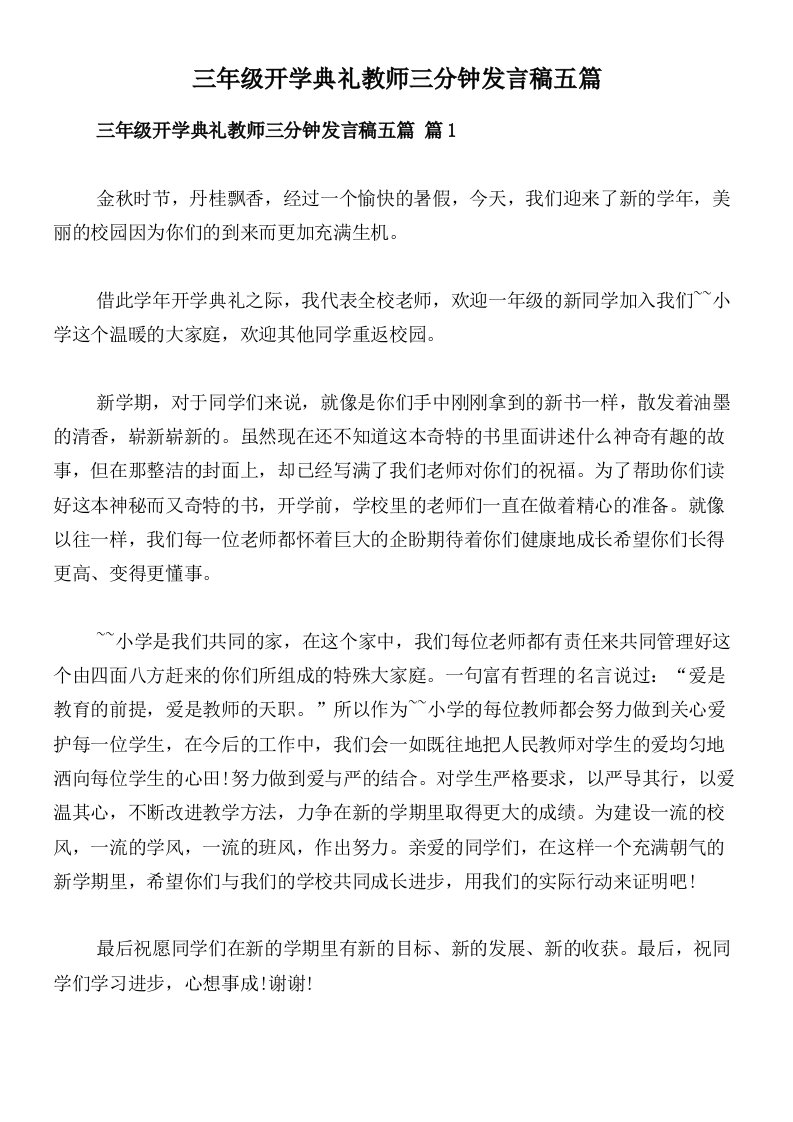 三年级开学典礼教师三分钟发言稿五篇