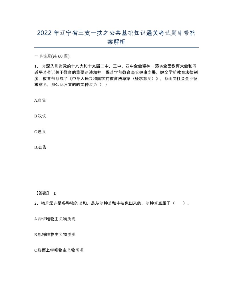 2022年辽宁省三支一扶之公共基础知识通关考试题库带答案解析