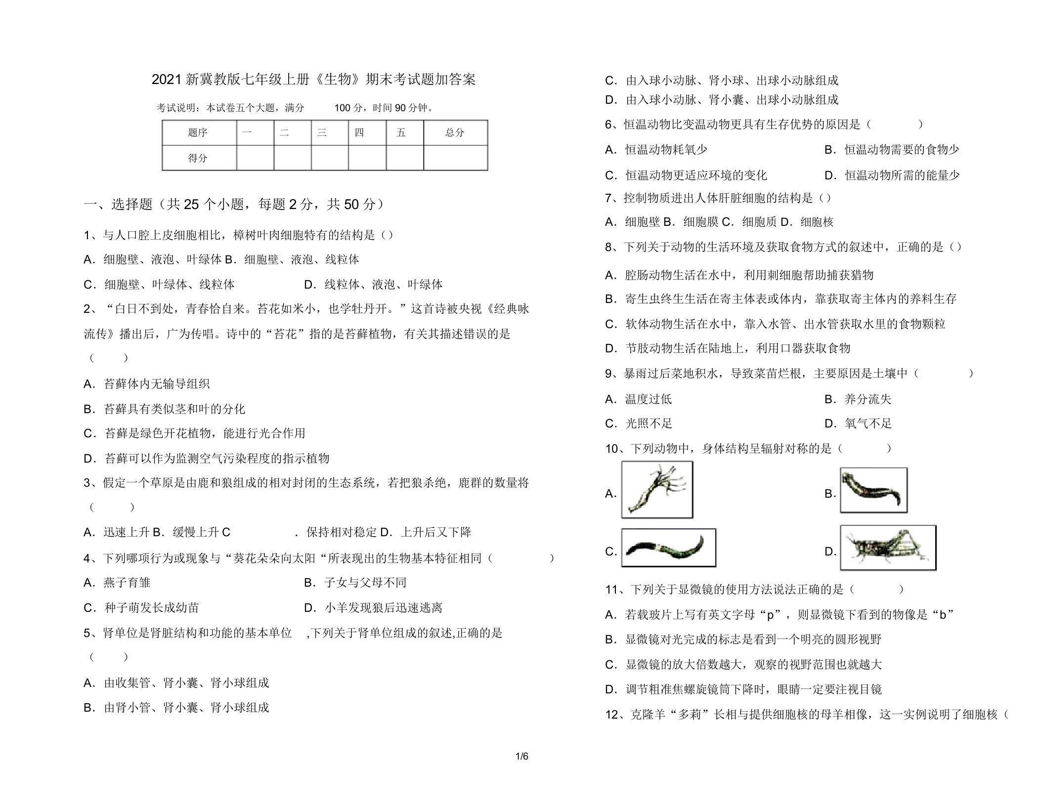 2021新冀教版七年级上册《生物》期末考试题加答案