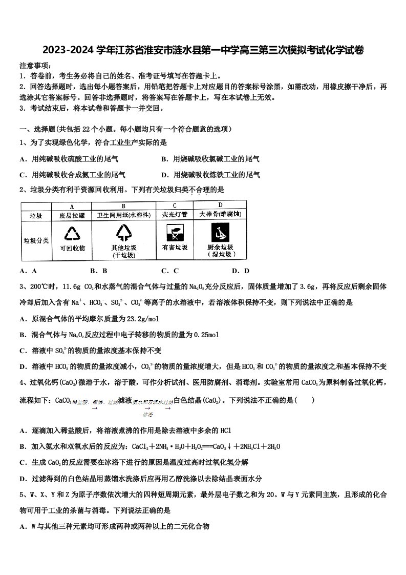 2023-2024学年江苏省淮安市涟水县第一中学高三第三次模拟考试化学试卷含解析