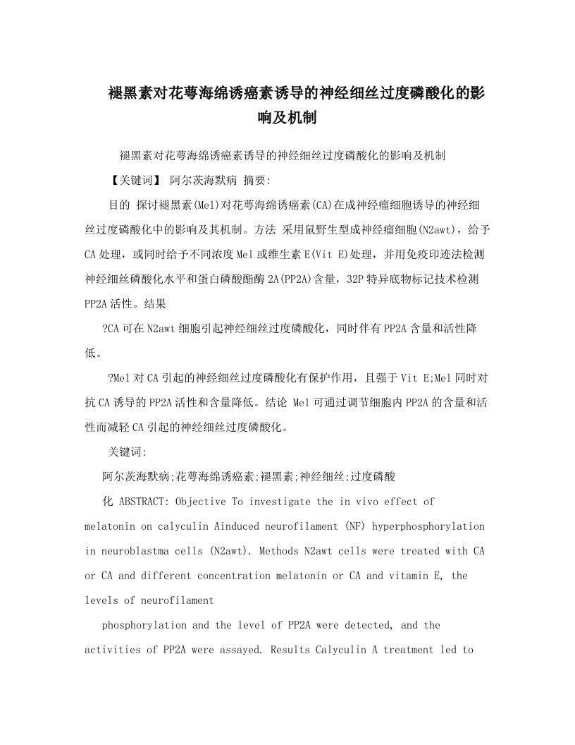 褪黑素对花萼海绵诱癌素诱导的神经细丝过度磷酸化的影响及机制