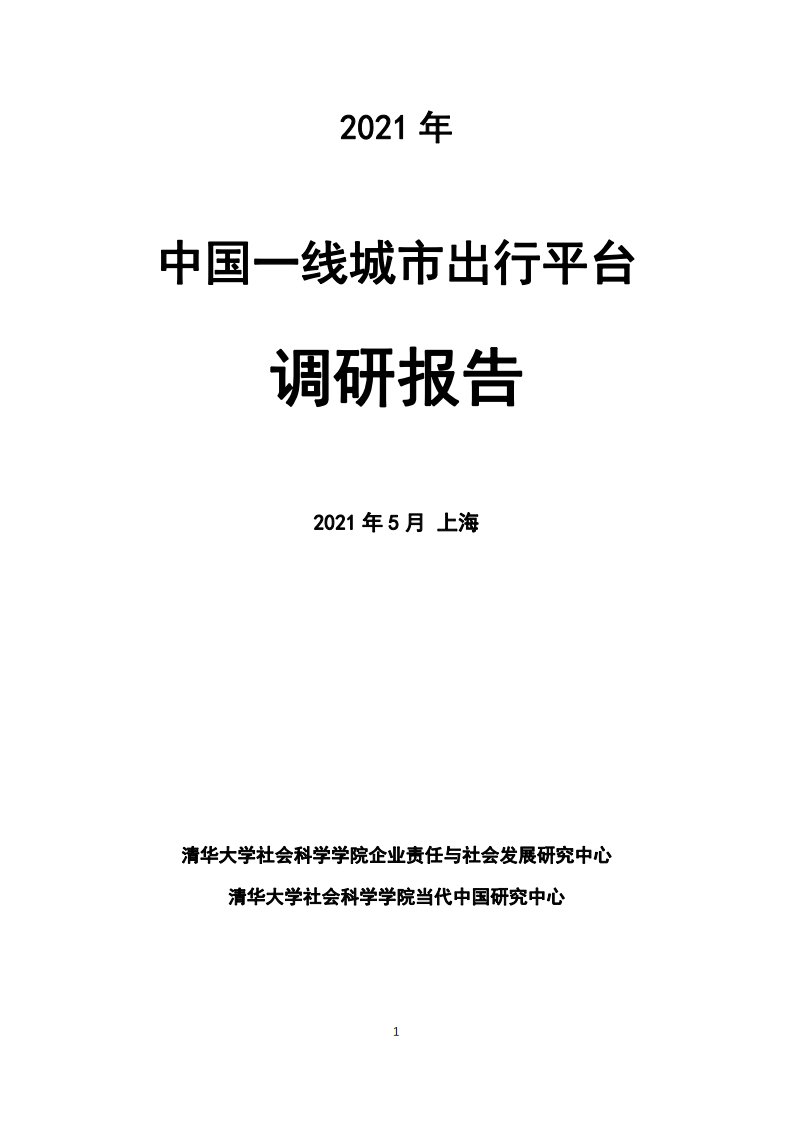 2021年中国一线城市出行平台调研报告-清华大学-2021.5正文版