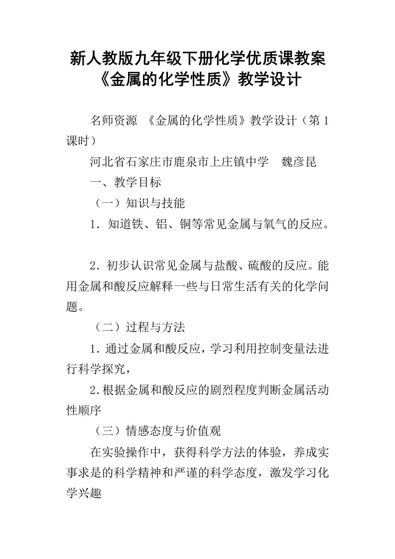 新人教版九年级下册化学优质课教案金属的化学性质教学设计