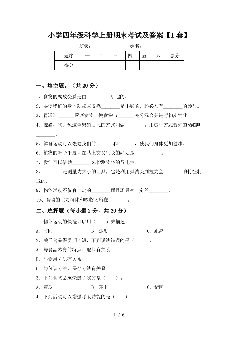 小学四年级科学上册期末考试及答案【1套】