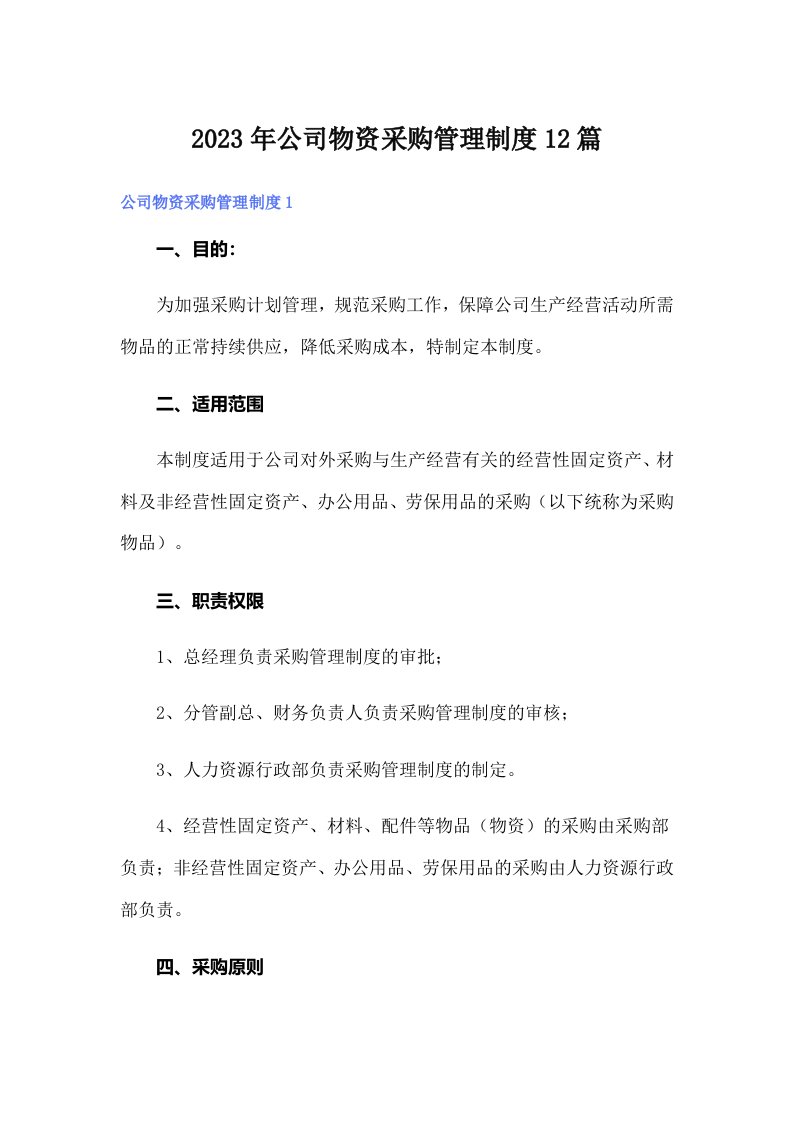 公司物资采购管理制度12篇