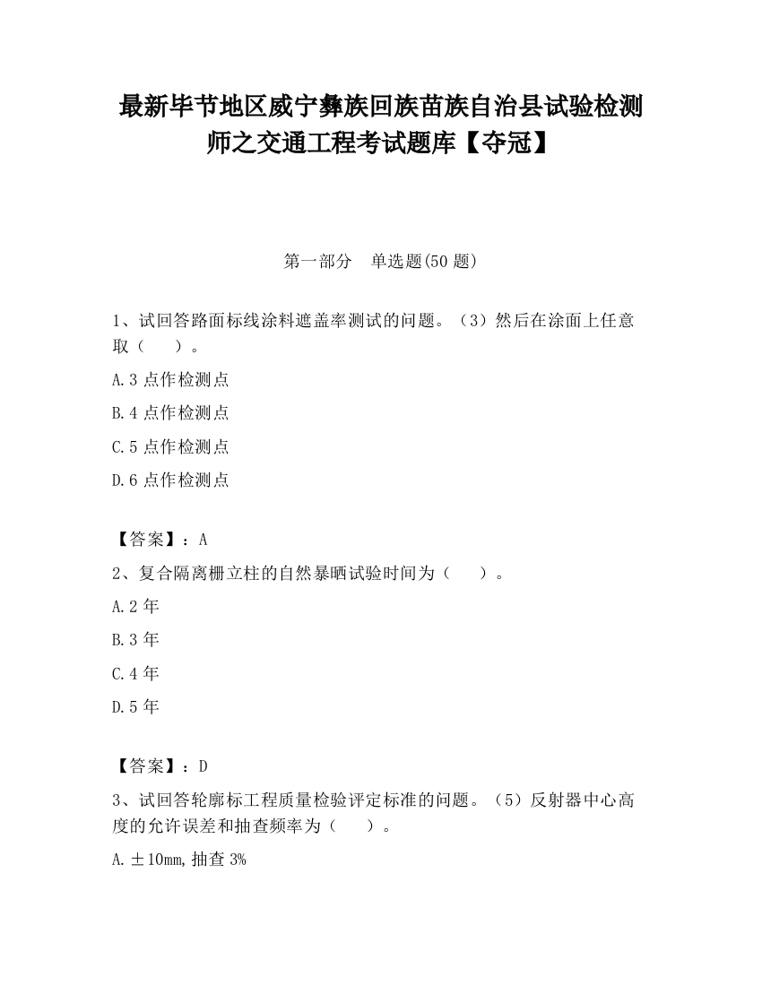 最新毕节地区威宁彝族回族苗族自治县试验检测师之交通工程考试题库【夺冠】