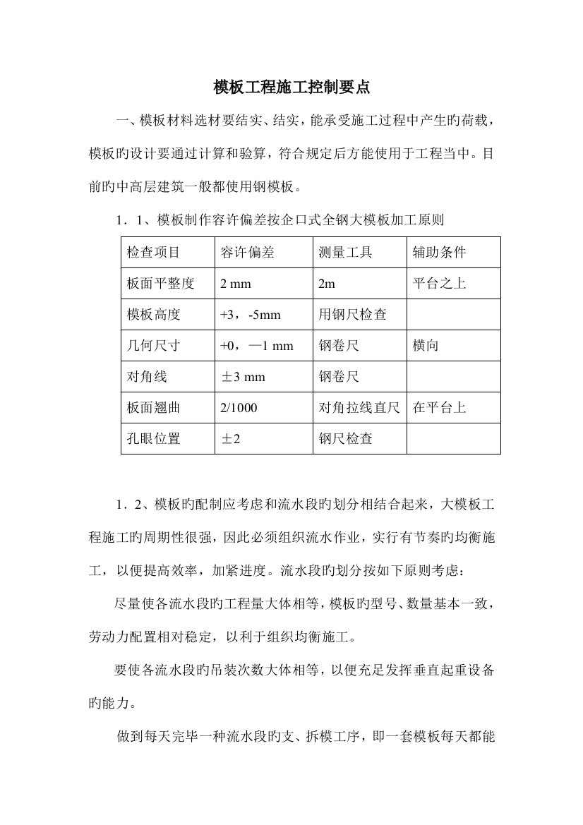 模板施工质量控制要点