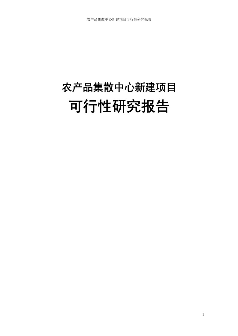 农产品集散中心新建项目可行性研究报告