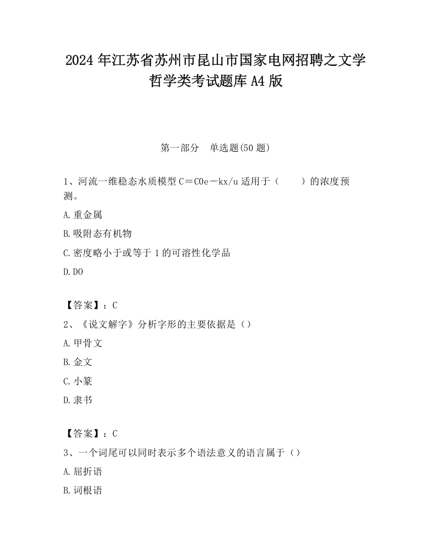 2024年江苏省苏州市昆山市国家电网招聘之文学哲学类考试题库A4版