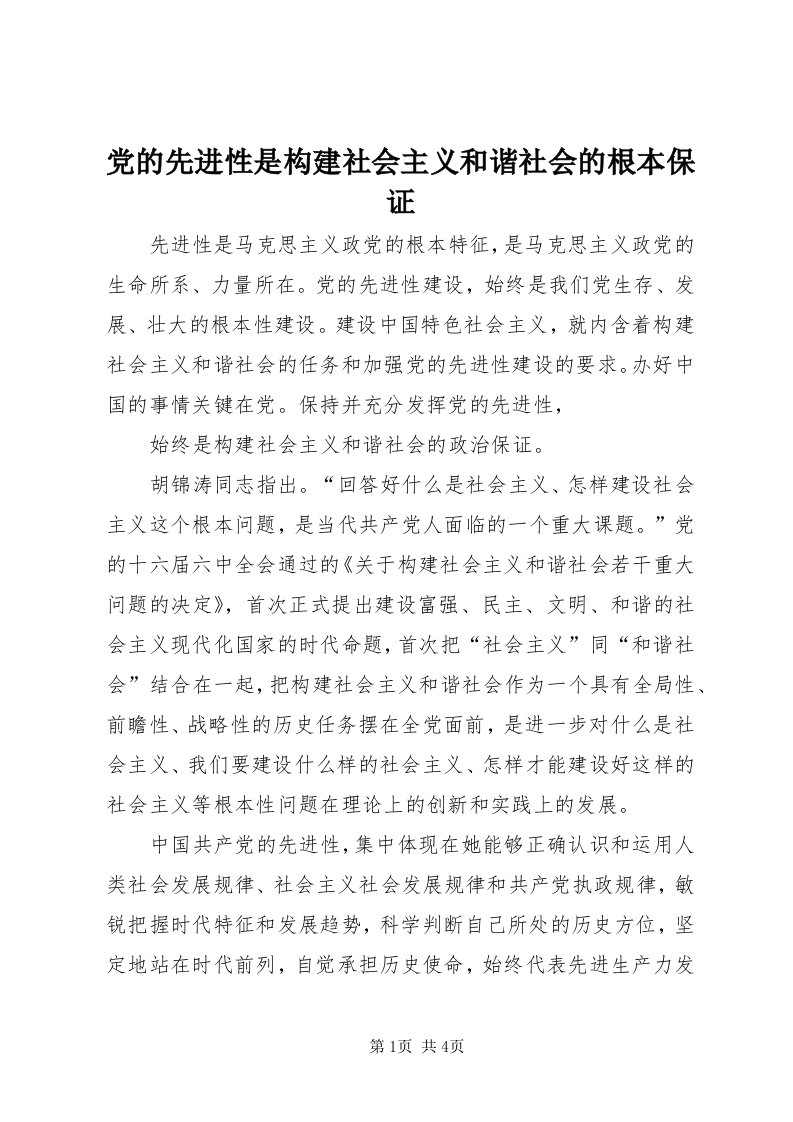 党的先进性是构建社会主义和谐社会的根本保证