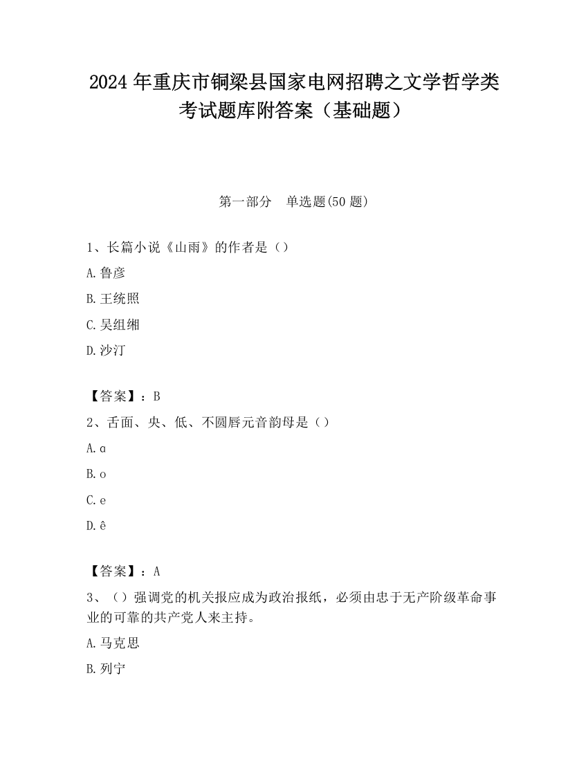 2024年重庆市铜梁县国家电网招聘之文学哲学类考试题库附答案（基础题）