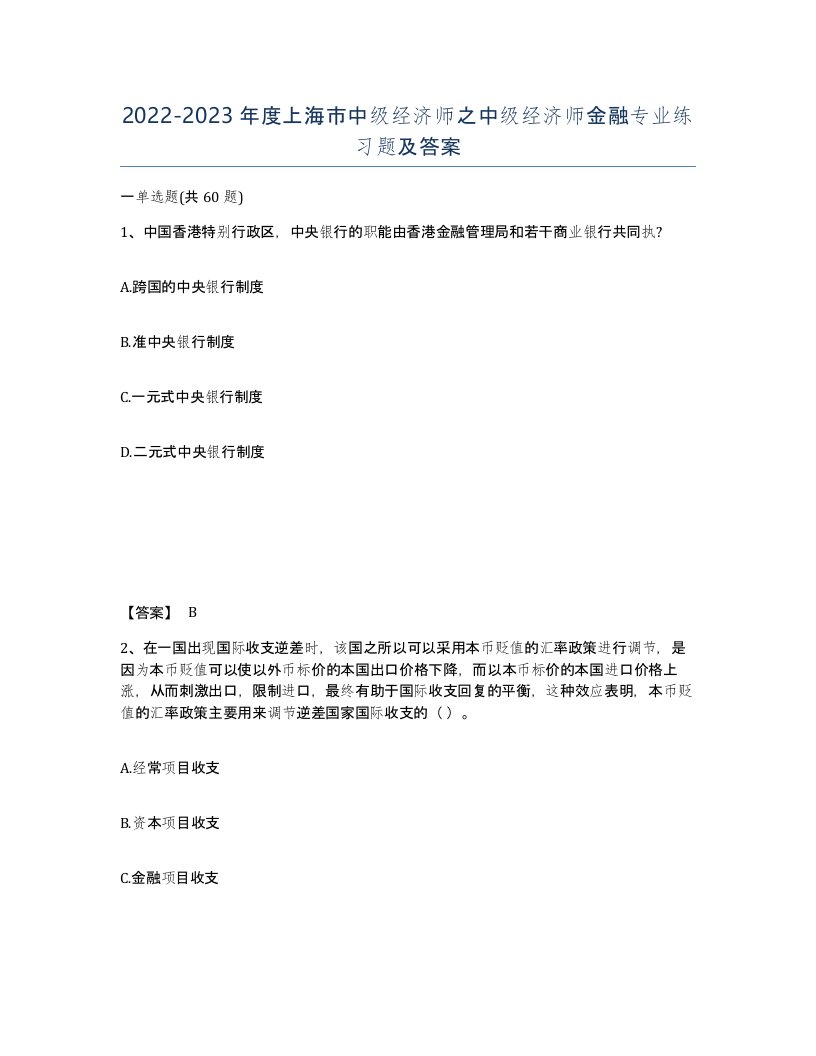 2022-2023年度上海市中级经济师之中级经济师金融专业练习题及答案