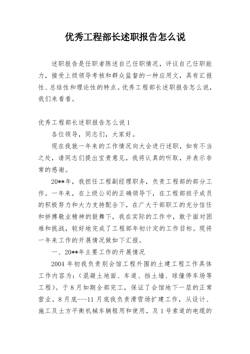 优秀工程部长述职报告怎么说