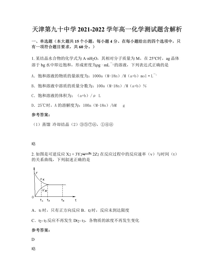 天津第九十中学2021-2022学年高一化学测试题含解析