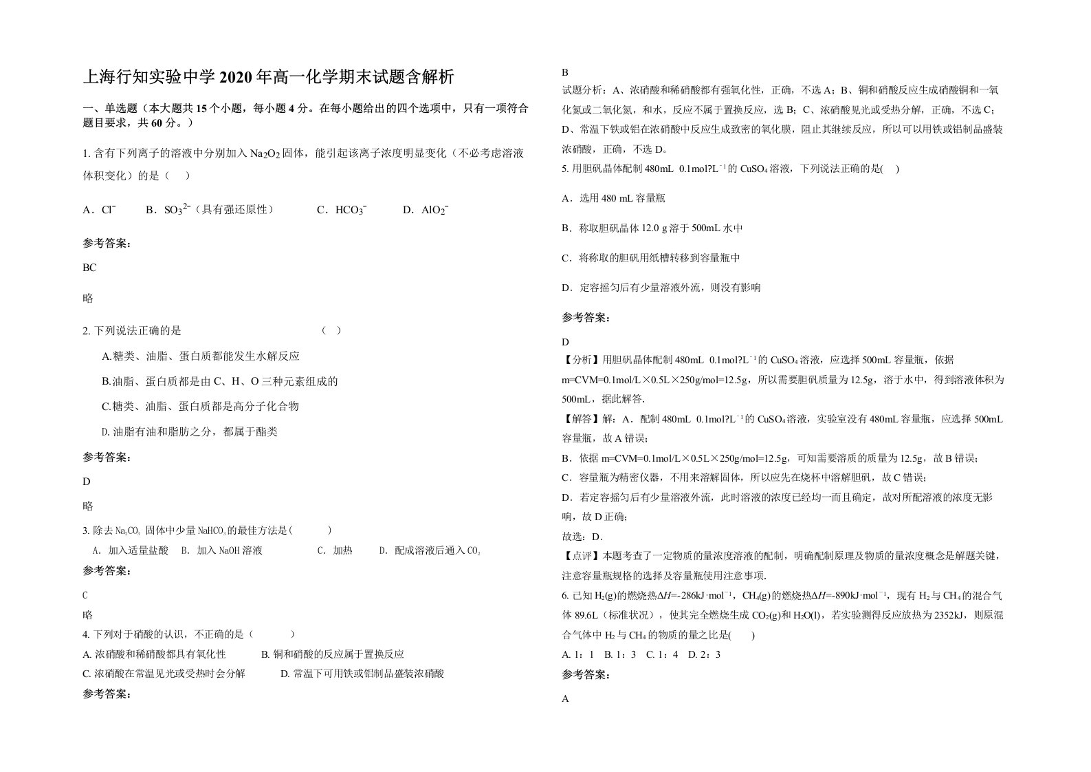 上海行知实验中学2020年高一化学期末试题含解析