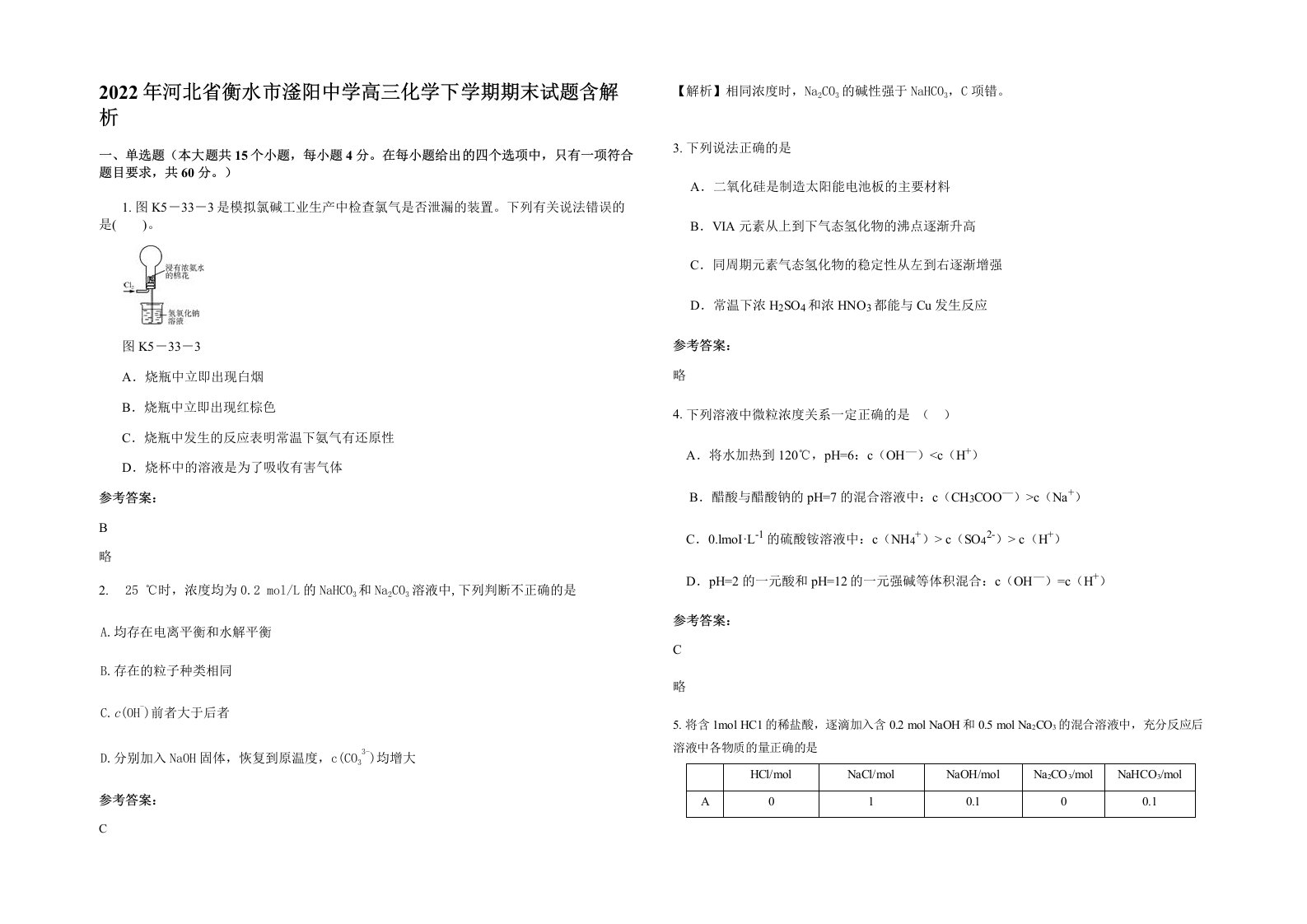 2022年河北省衡水市滏阳中学高三化学下学期期末试题含解析