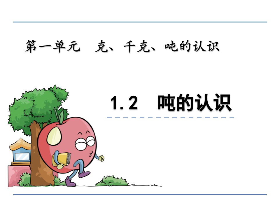 三年级数学1.2