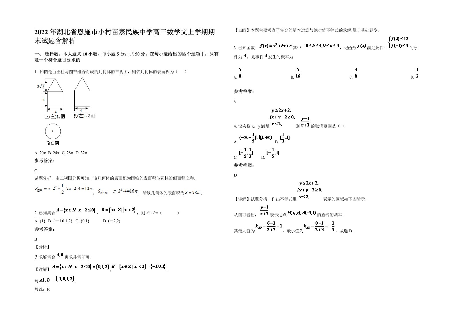 2022年湖北省恩施市小村苗寨民族中学高三数学文上学期期末试题含解析