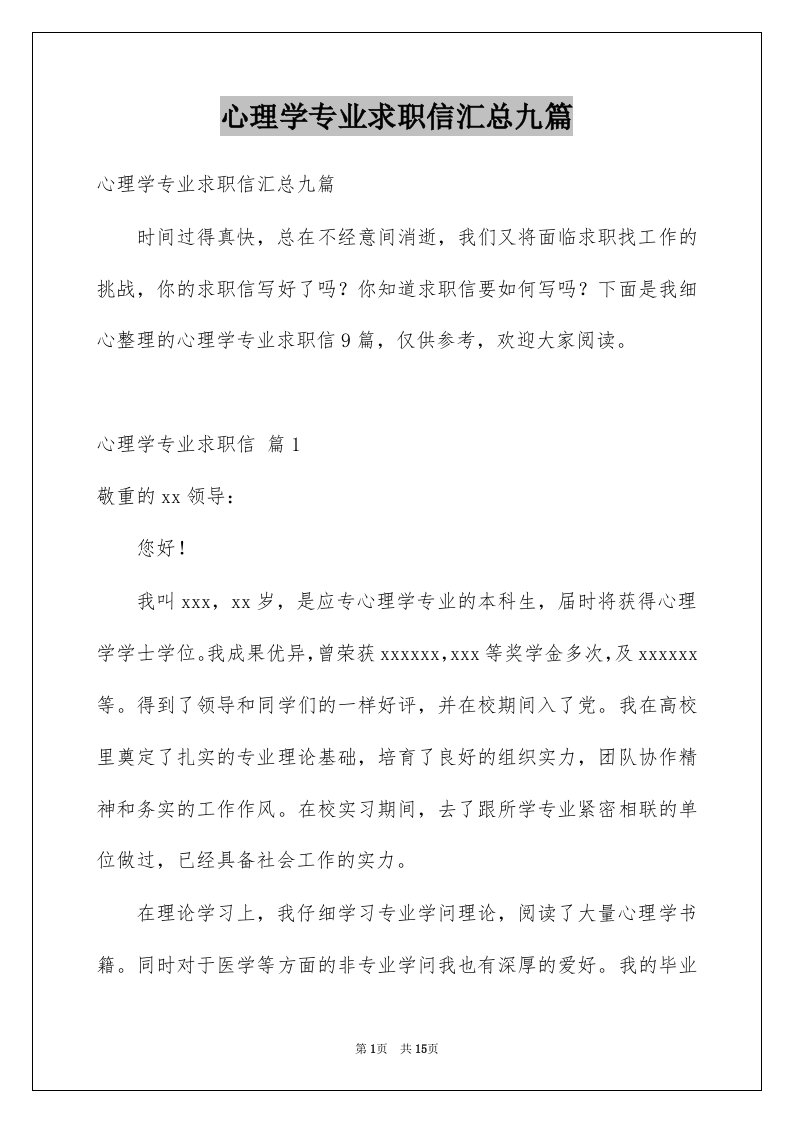 心理学专业求职信汇总九篇