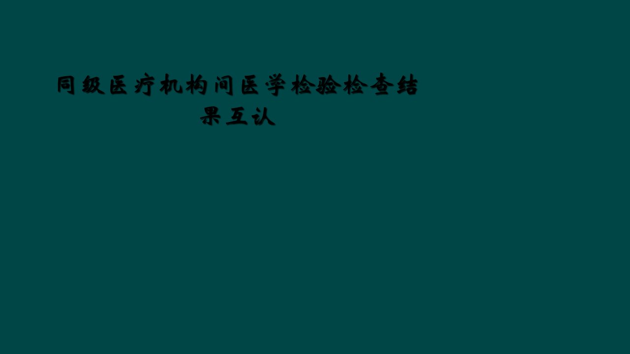 同级医疗机构间医学检验检查结果互认