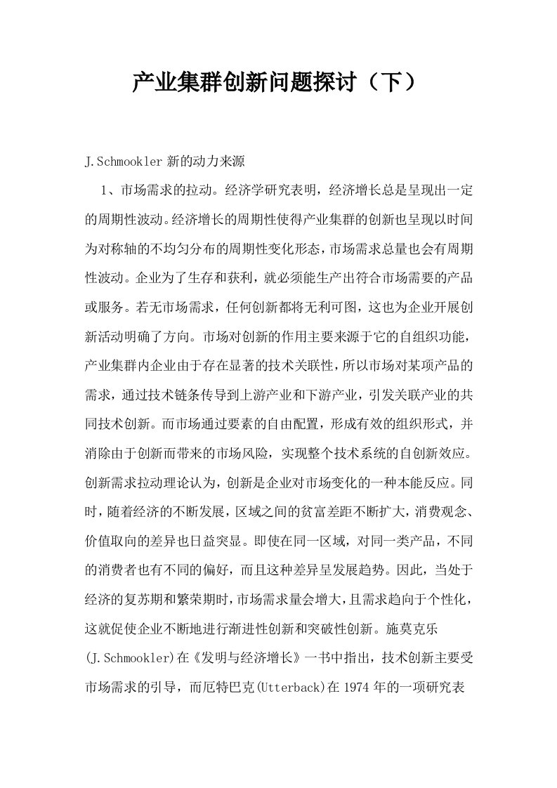 产业集群创新问题探讨下