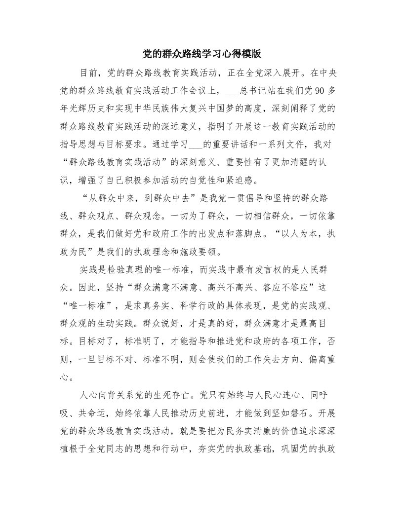 党的群众路线学习心得模版