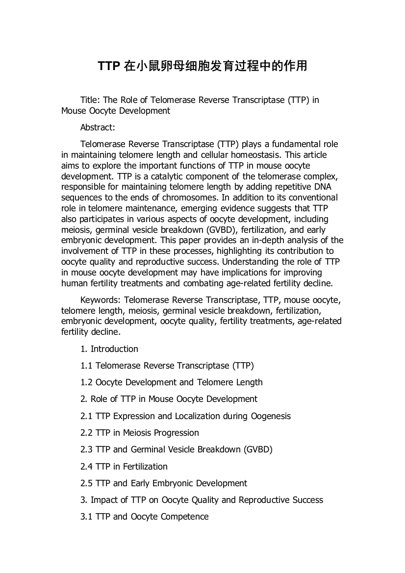 TTP在小鼠卵母细胞发育过程中的作用