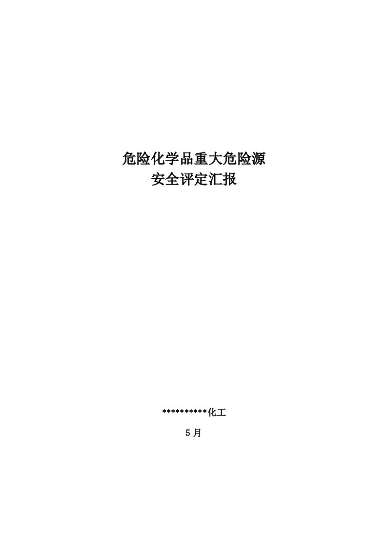 危险化学品企业重大危险源安全评估分析报告