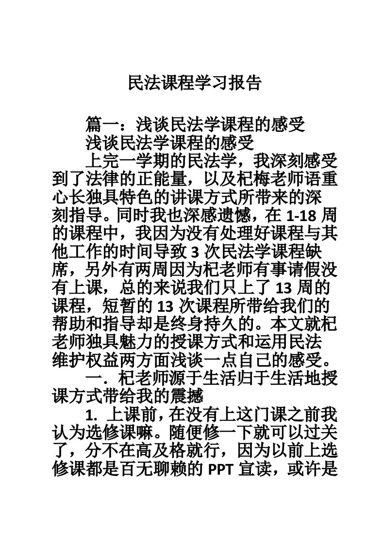 民法课程学习报告