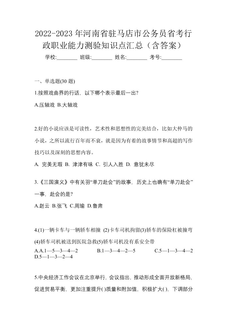 2022-2023年河南省驻马店市公务员省考行政职业能力测验知识点汇总含答案