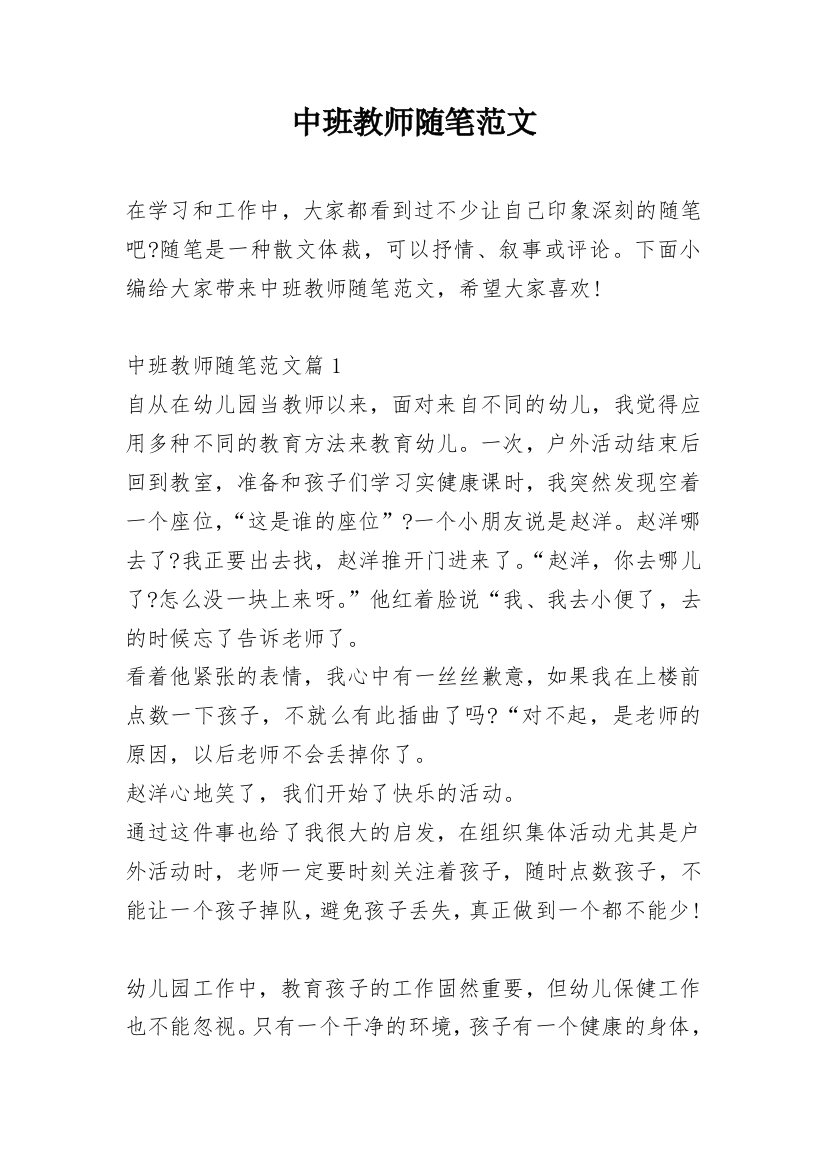 中班教师随笔范文