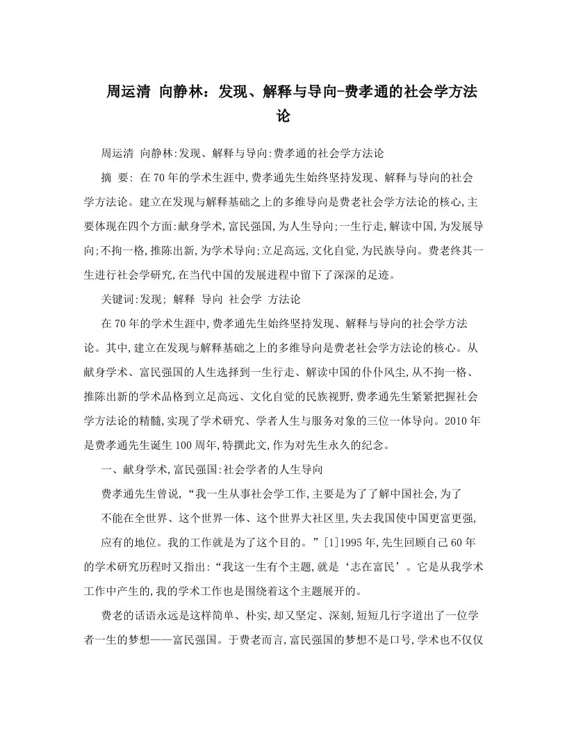 周运清+向静林：发现、解释与导向-费孝通的社会学方法论