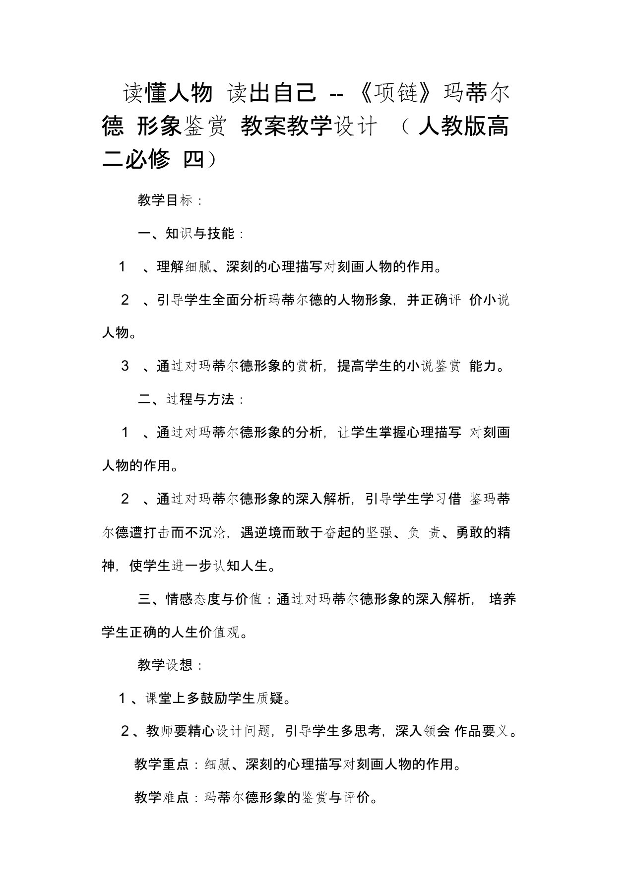 读懂人物读出自己《项链》玛蒂尔德形象鉴赏教案教学设计(人教版高二必修四)