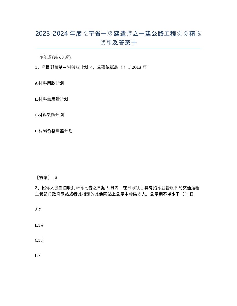 2023-2024年度辽宁省一级建造师之一建公路工程实务试题及答案十