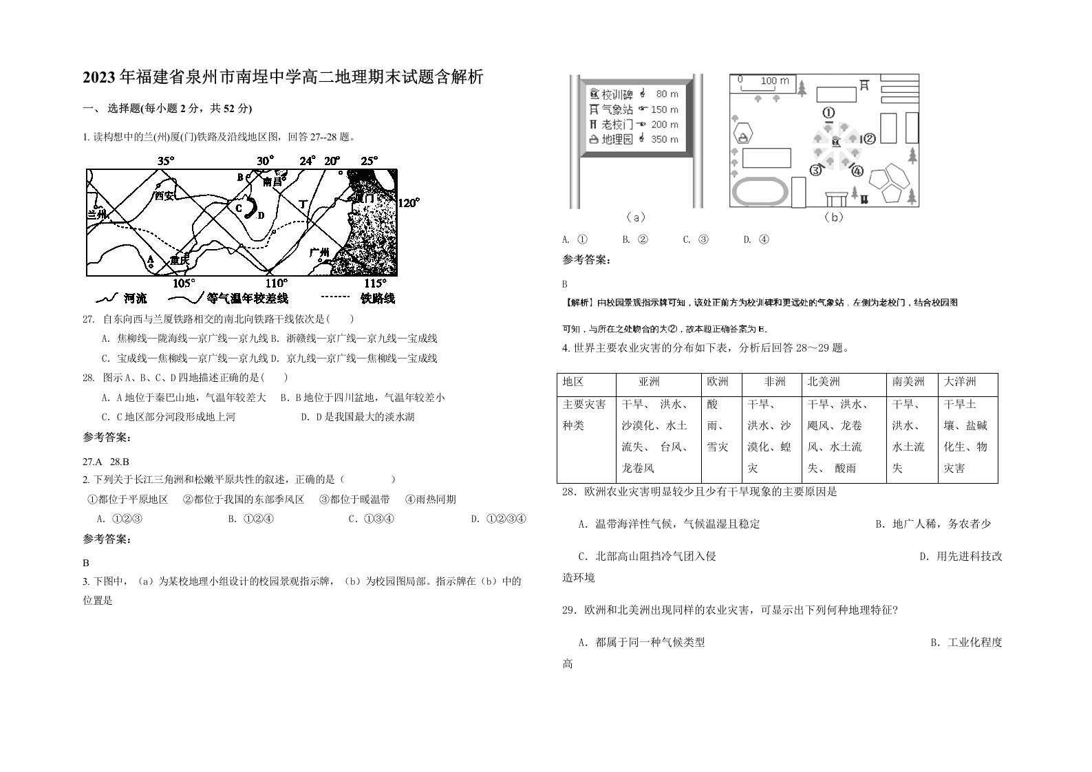 2023年福建省泉州市南埕中学高二地理期末试题含解析