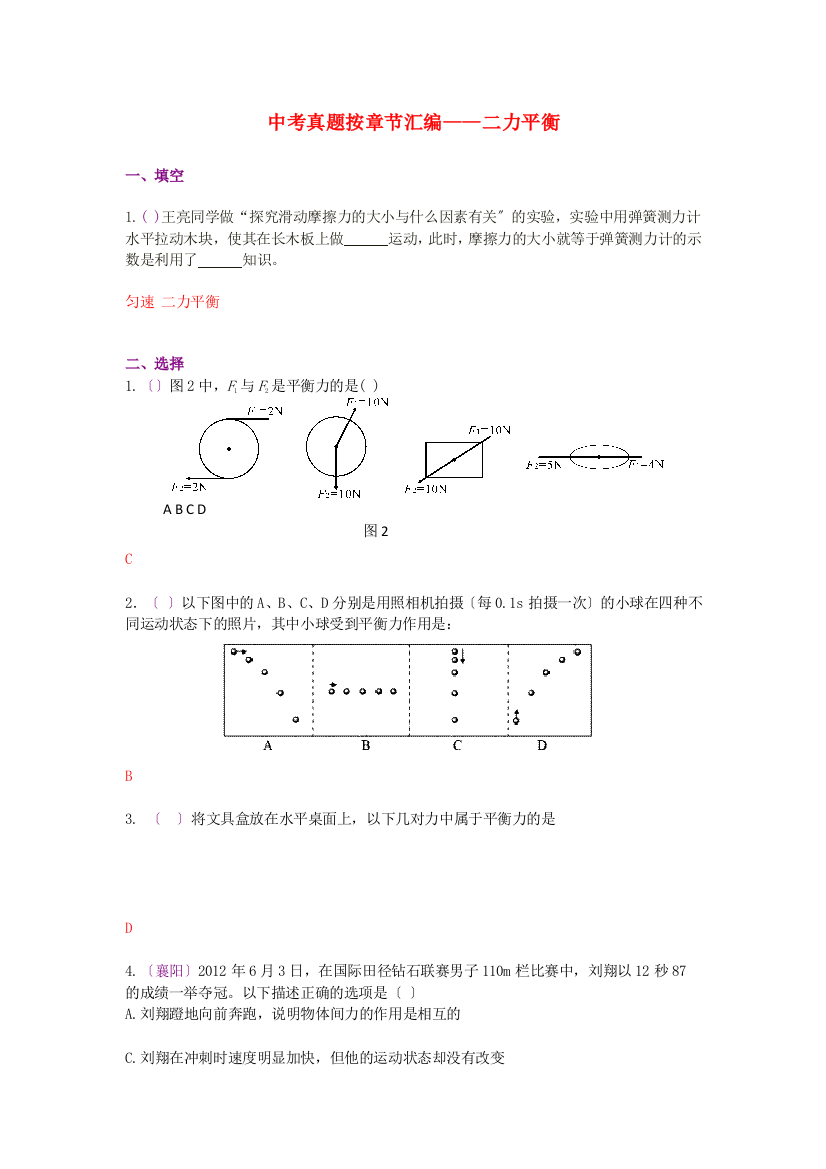 （整理版）中考真题按章节汇编二力平衡