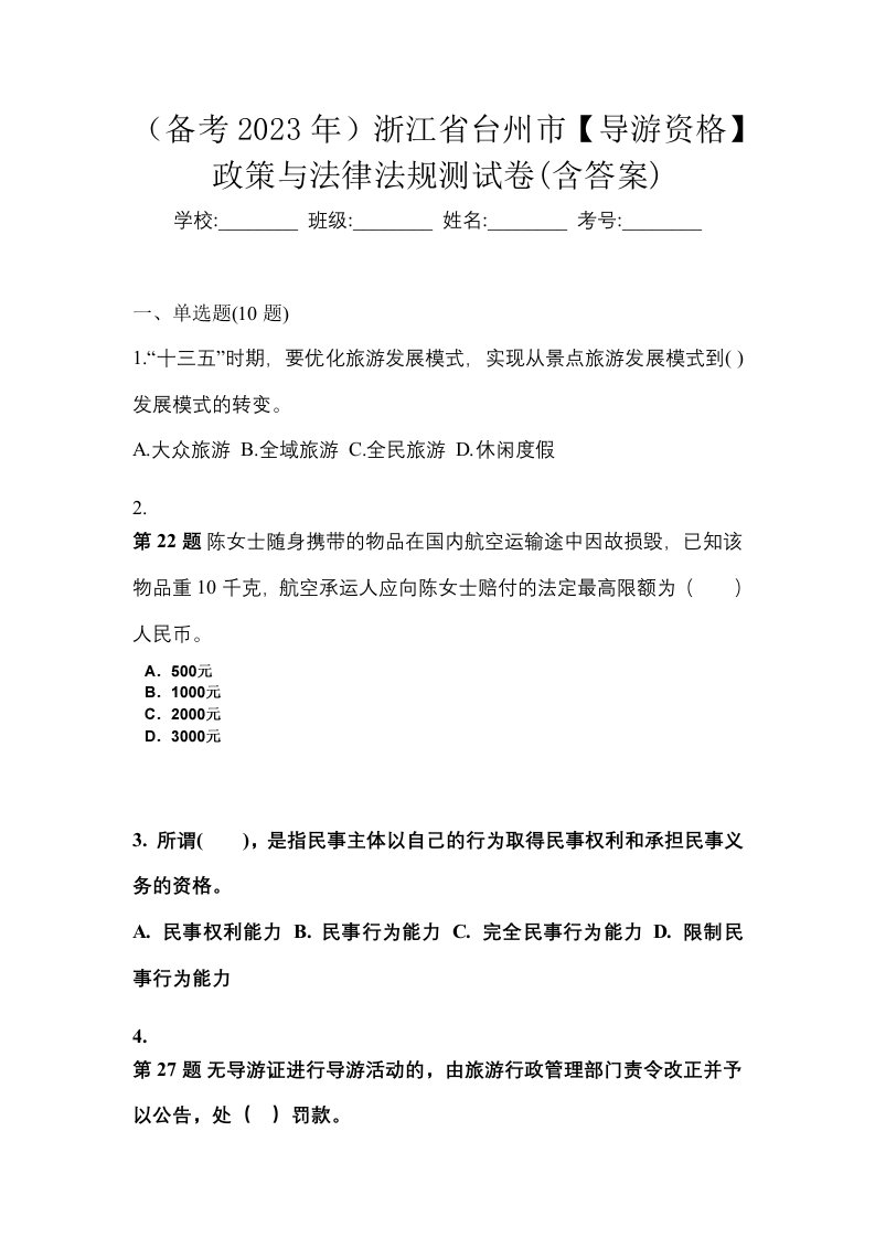 备考2023年浙江省台州市导游资格政策与法律法规测试卷含答案