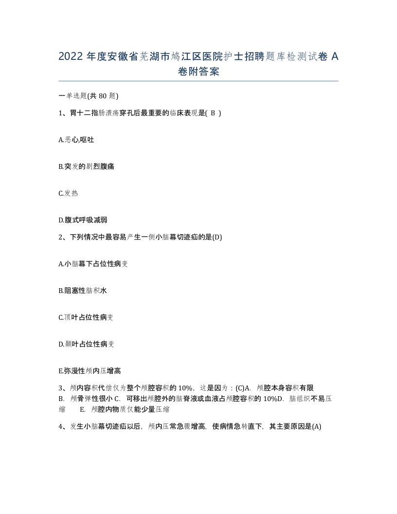 2022年度安徽省芜湖市鸠江区医院护士招聘题库检测试卷A卷附答案