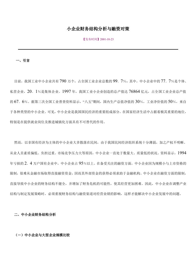 小企业的财务结构分析与融资对策