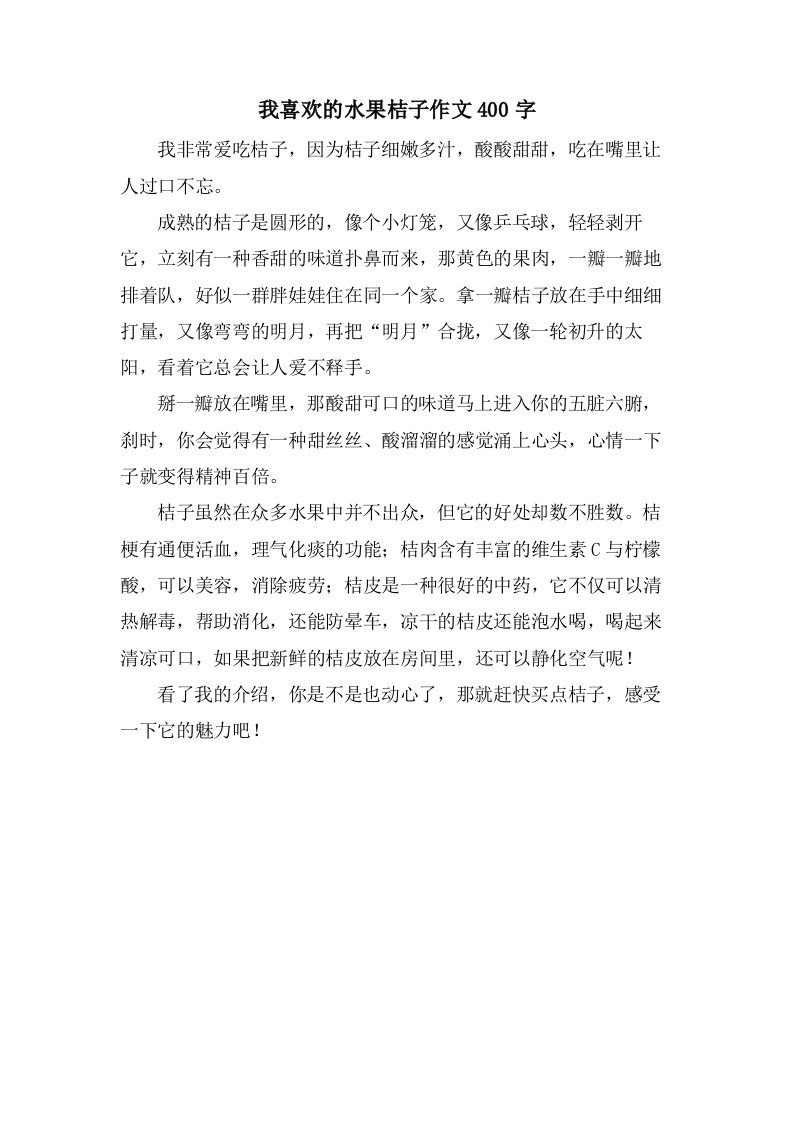 我喜欢的水果桔子作文400字