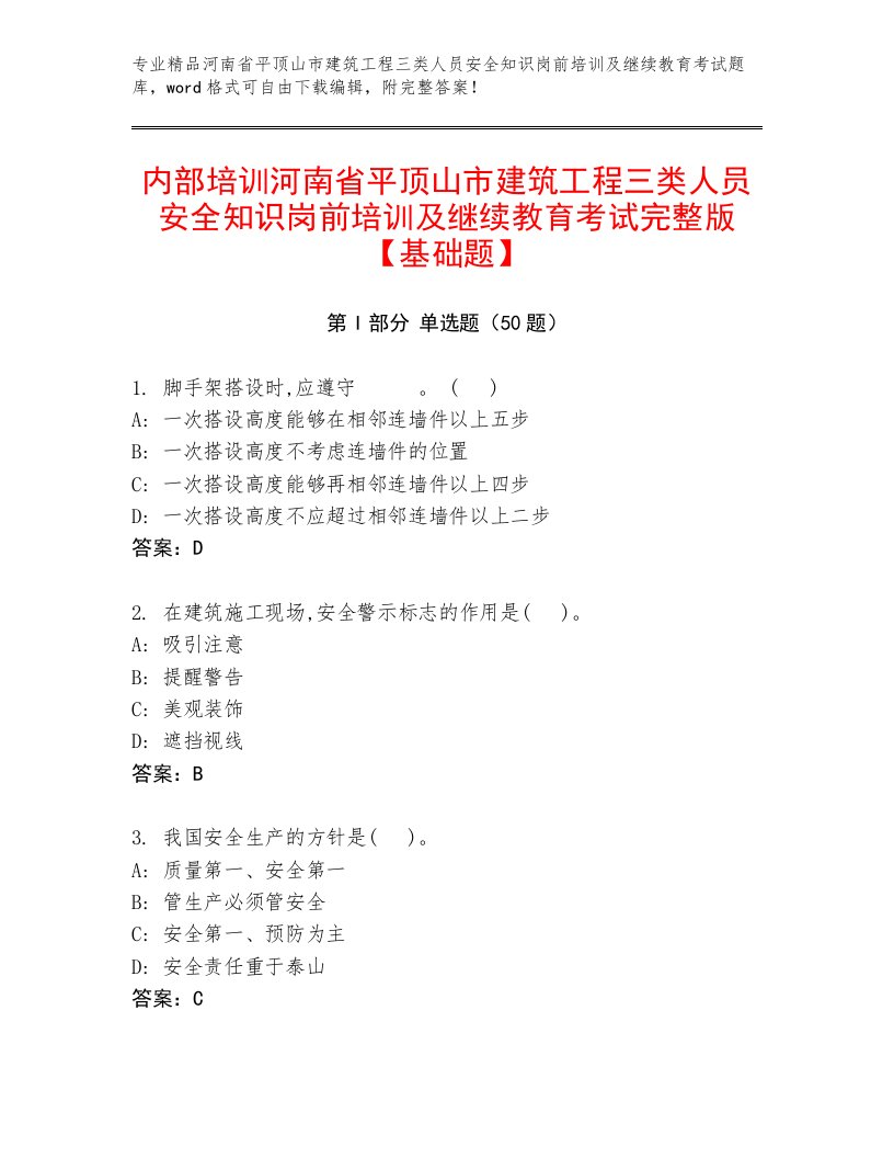 内部培训河南省平顶山市建筑工程三类人员安全知识岗前培训及继续教育考试完整版【基础题】