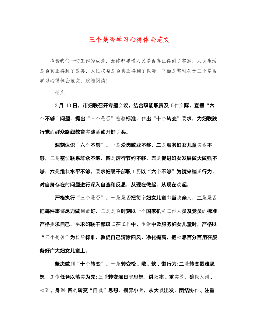 精编三个是否学习心得体会范文