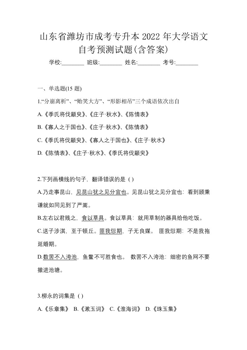 山东省潍坊市成考专升本2022年大学语文自考预测试题含答案