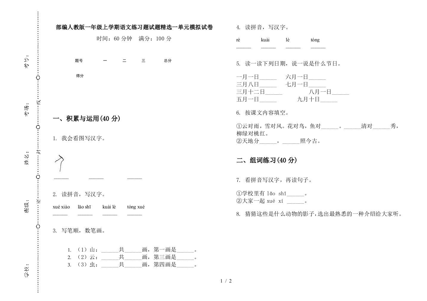 部编人教版一年级上学期语文练习题试题精选一单元模拟试卷