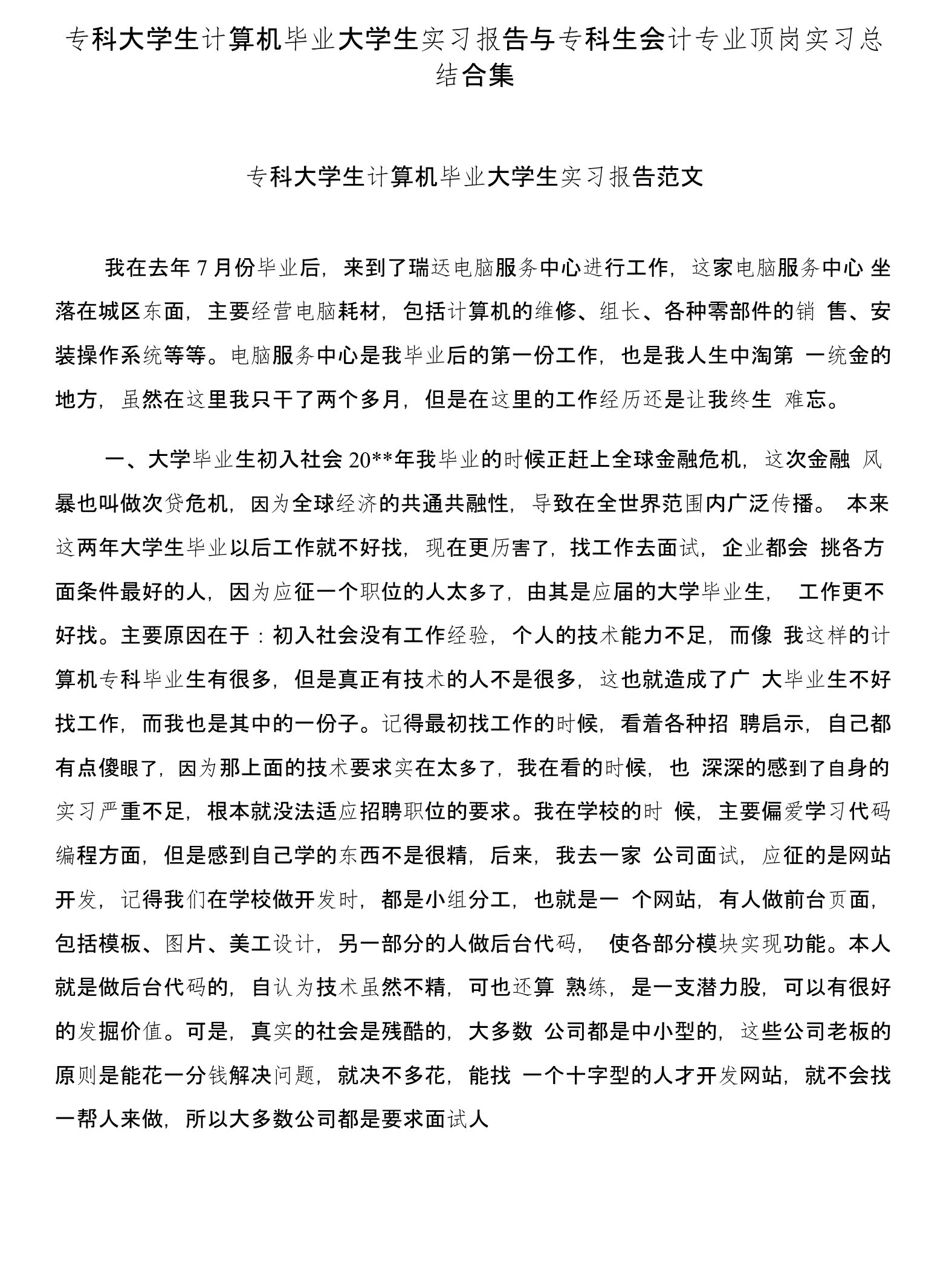 专科大学生计算机毕业大学生实习报告与专科生会计专业顶岗实习总结合集