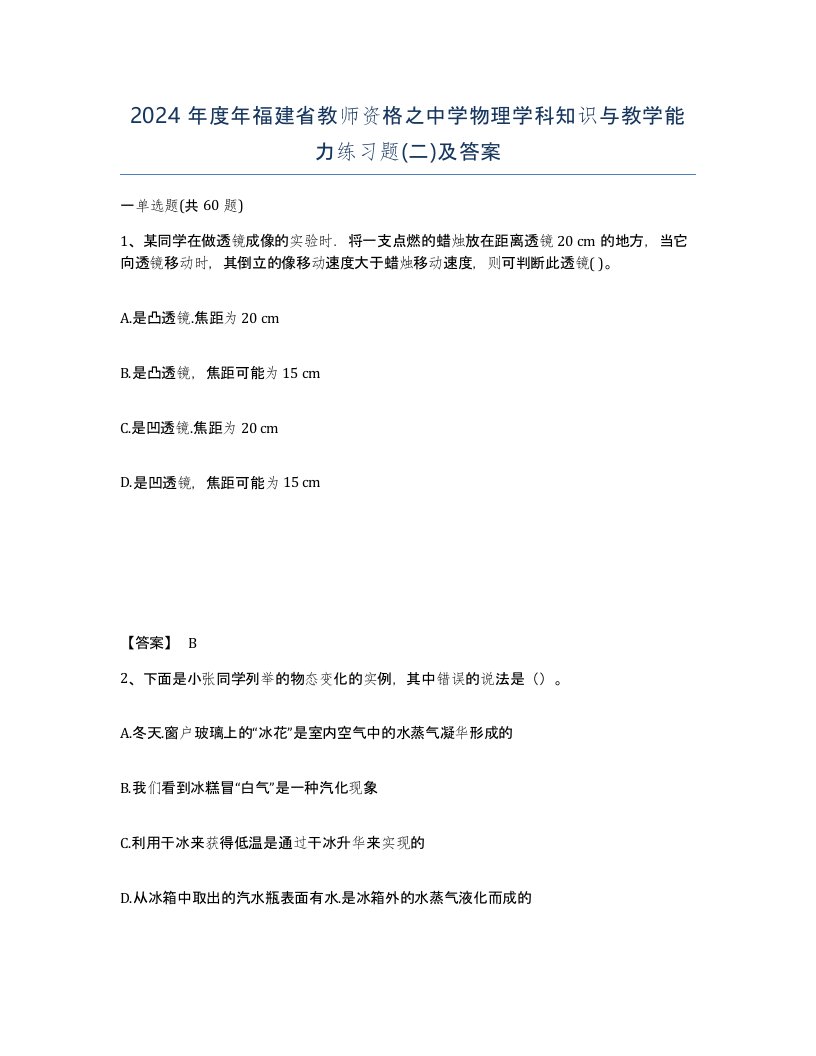 2024年度年福建省教师资格之中学物理学科知识与教学能力练习题二及答案