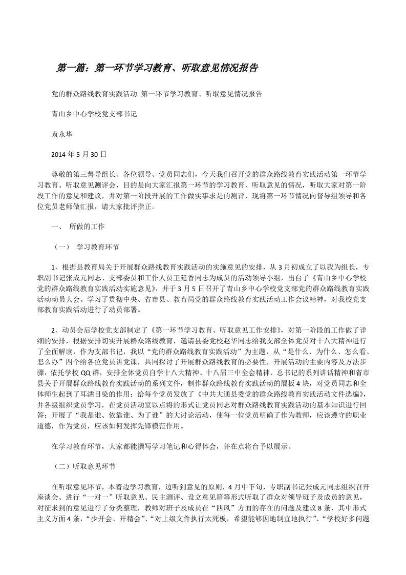 第一环节学习教育、听取意见情况报告（5篇）[修改版]