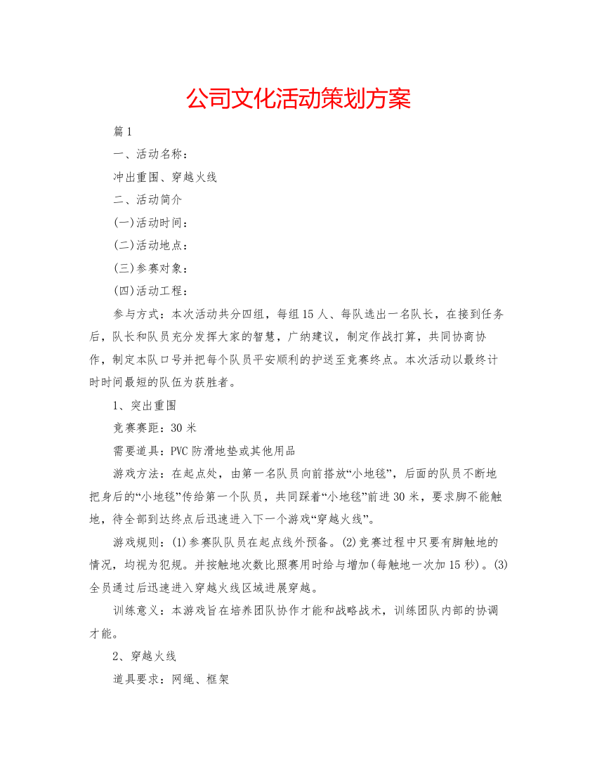 2022公司文化活动策划方案