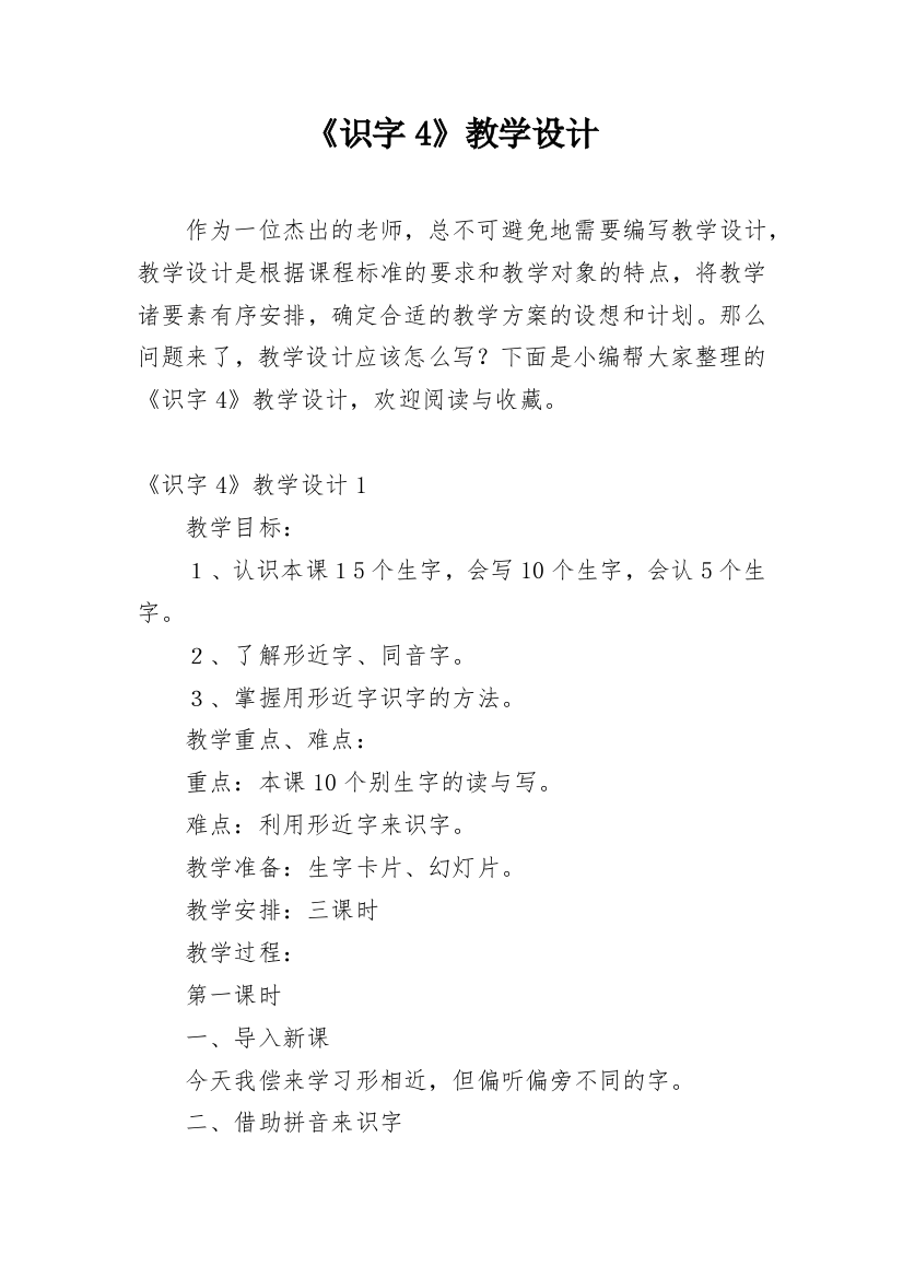 《识字4》教学设计_3