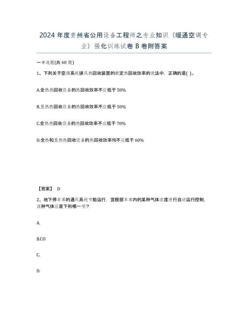 2024年度贵州省公用设备工程师之专业知识暖通空调专业强化训练试卷B卷附答案